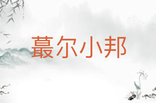 蕞尔小邦