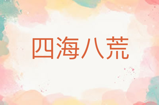 四海八荒