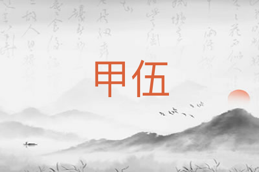甲伍