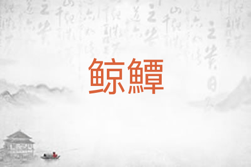 鲸鱏
