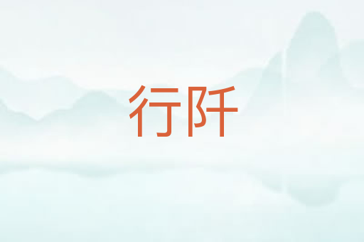 行阡