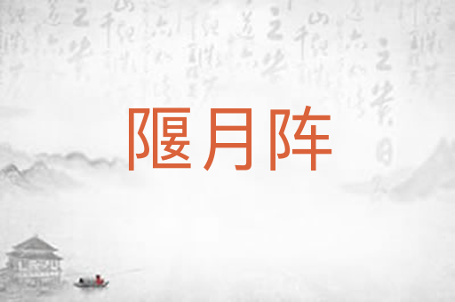 隁月阵