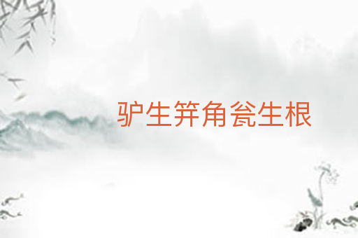 驴生笄角瓮生根
