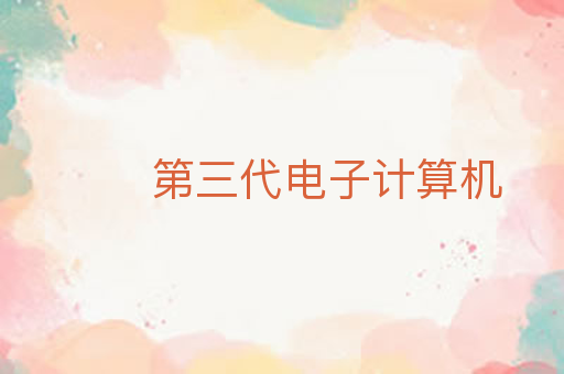 第三代电子计算机