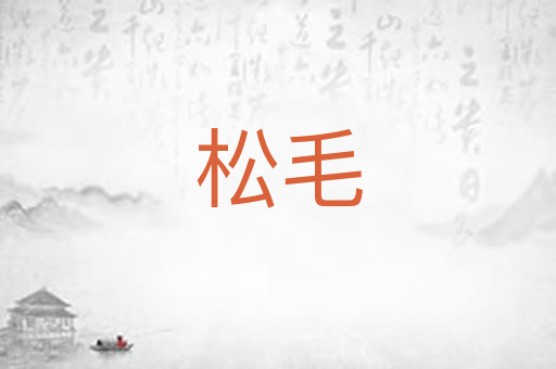 松毛
