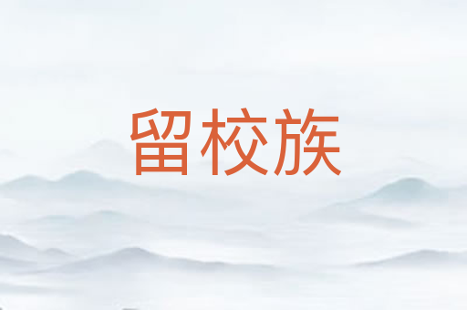 留校族