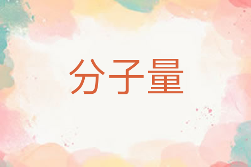 分子量