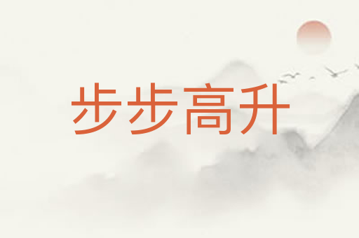 步步高升