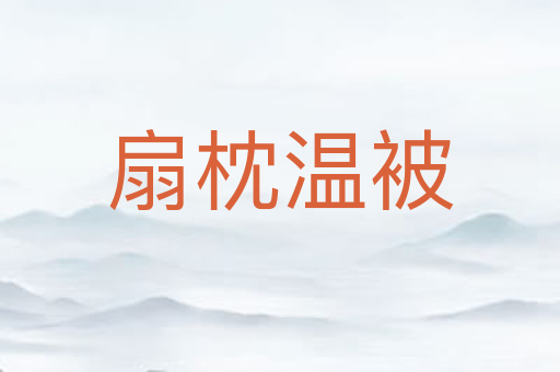 扇枕温被