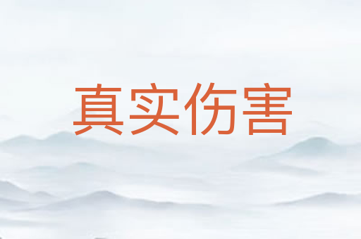真实伤害