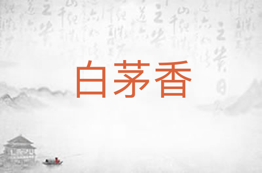 白茅香