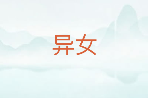 异女