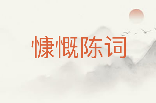 慷慨陈词