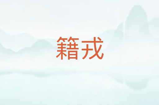 籍戎