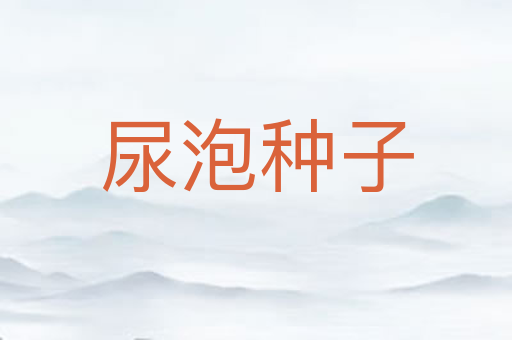 尿泡种子