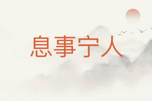 息事宁人