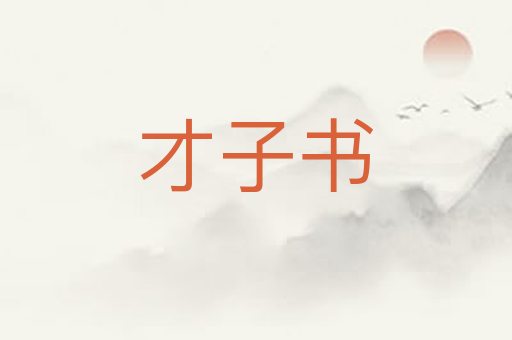 才子书