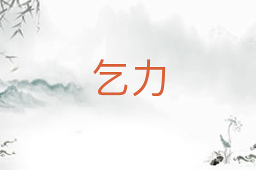 乞力