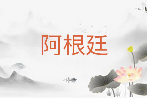 阿根廷