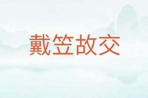 戴笠故交