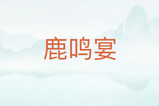 鹿鸣宴