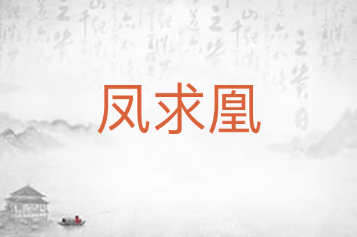 凤求凰