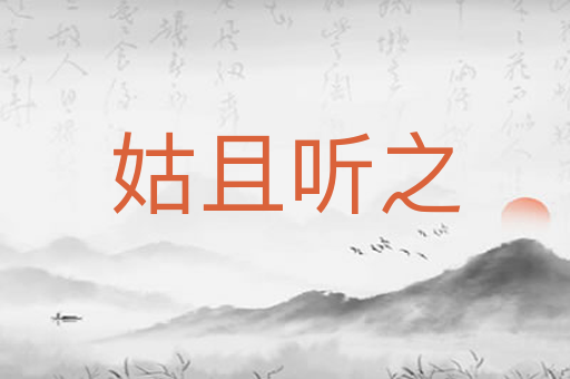 姑且听之