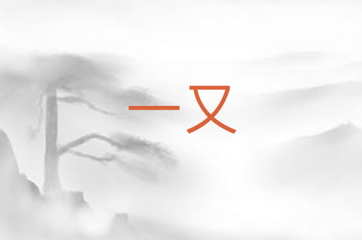 一又