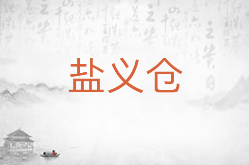 盐义仓