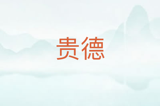 贵德