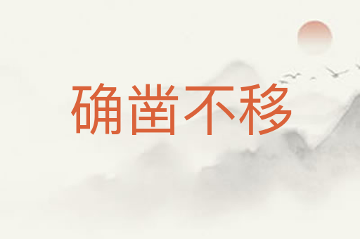 确凿不移