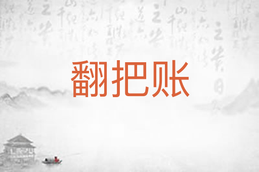 翻把账