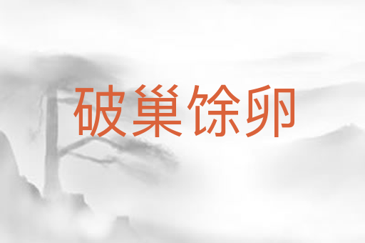 破巢馀卵