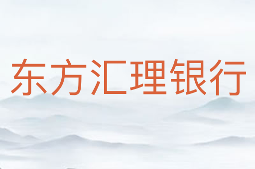 东方汇理银行