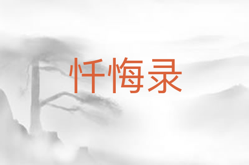 忏悔录