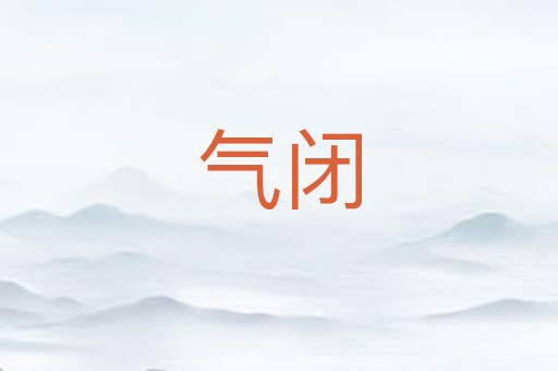 气闭