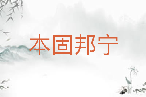 本固邦宁