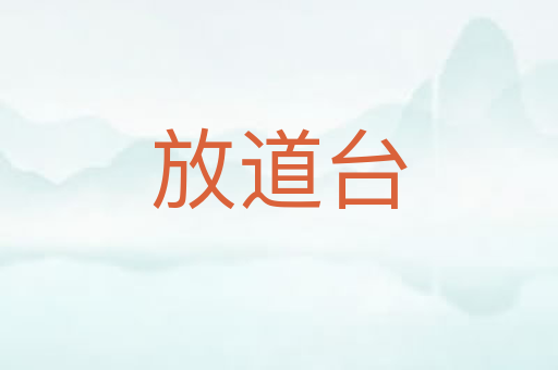放道台