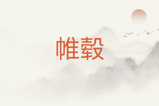 帷毂