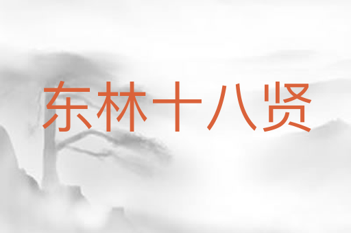 东林十八贤