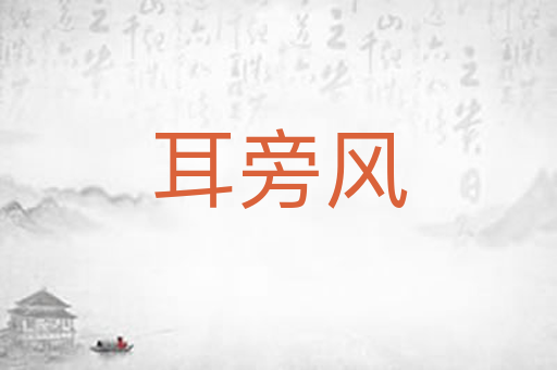 耳旁风