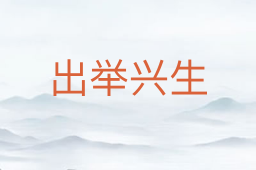 出举兴生
