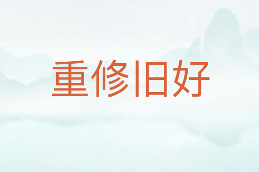 重修旧好