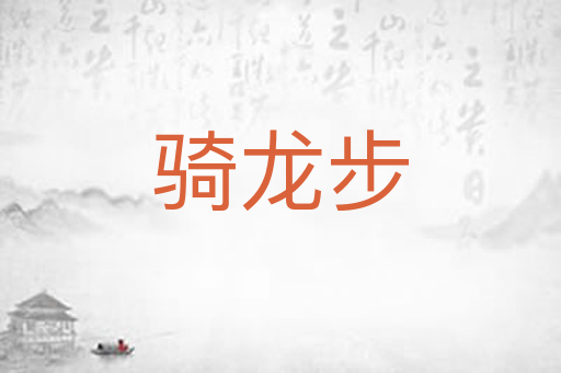 骑龙步