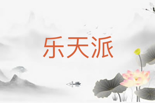 乐天派