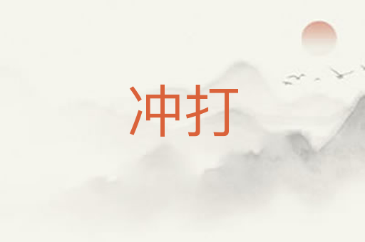 冲打
