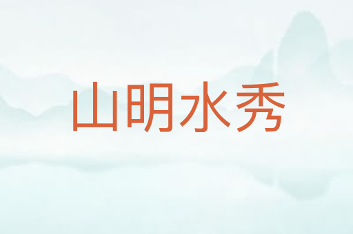 山明水秀