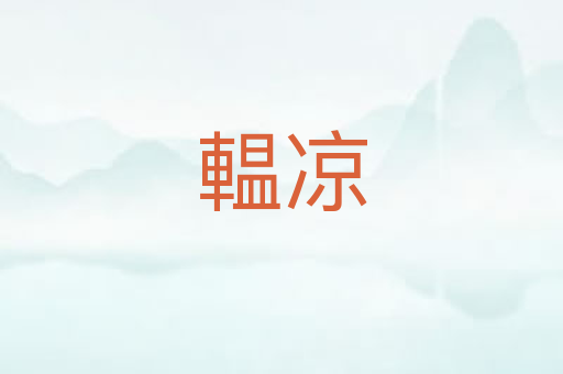 輼凉