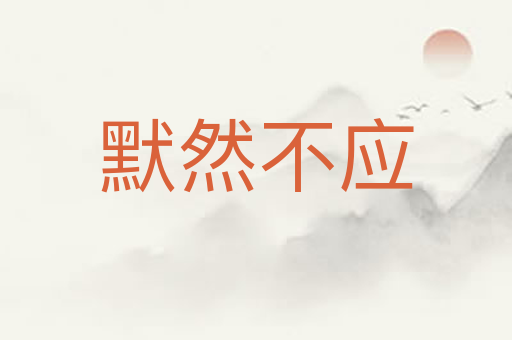 默然不应