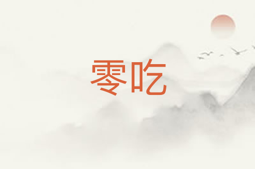 零吃
